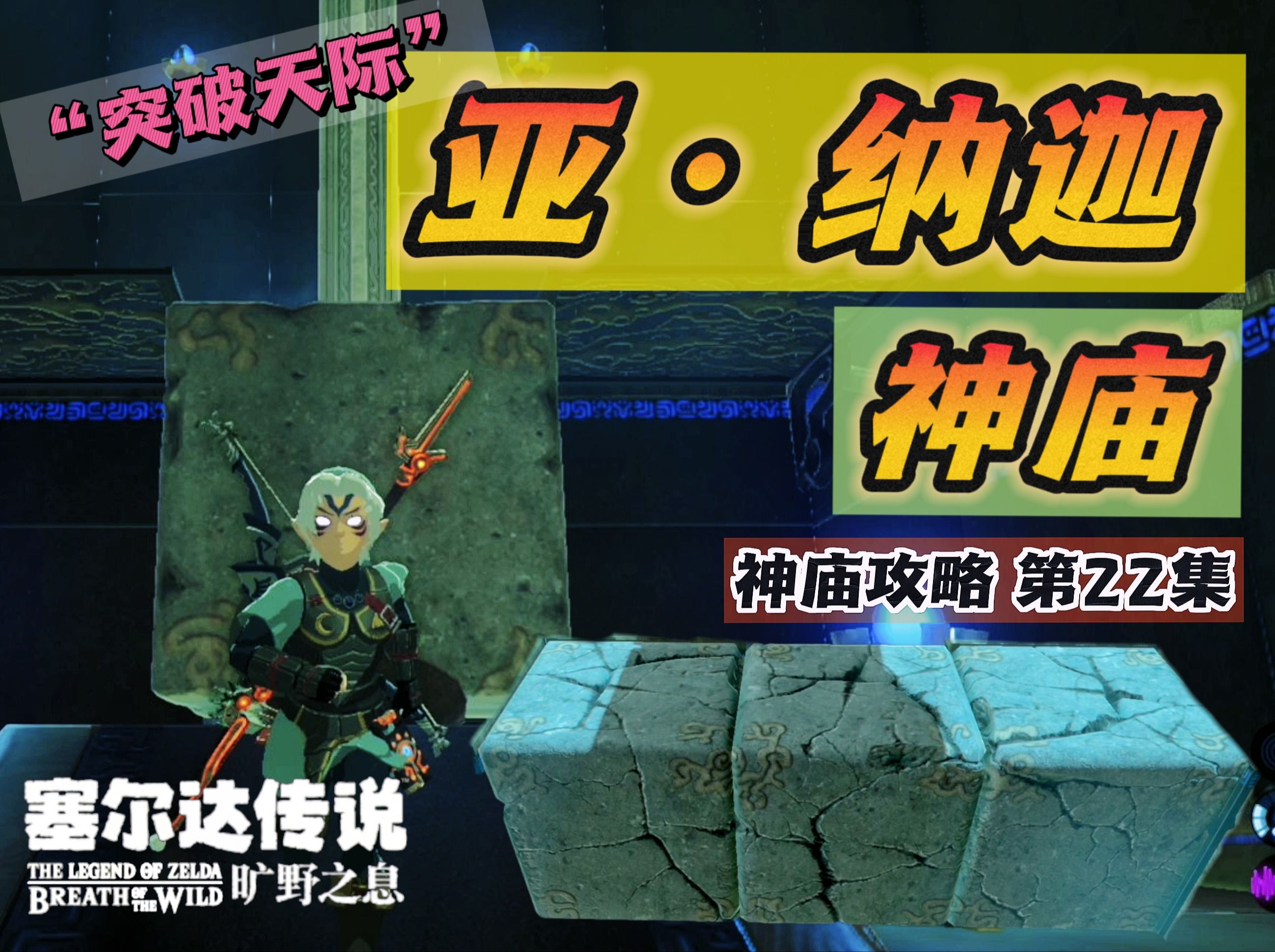亚·纳迦神庙,突破天际,海利亚桥.湖之塔地图神庙攻略.