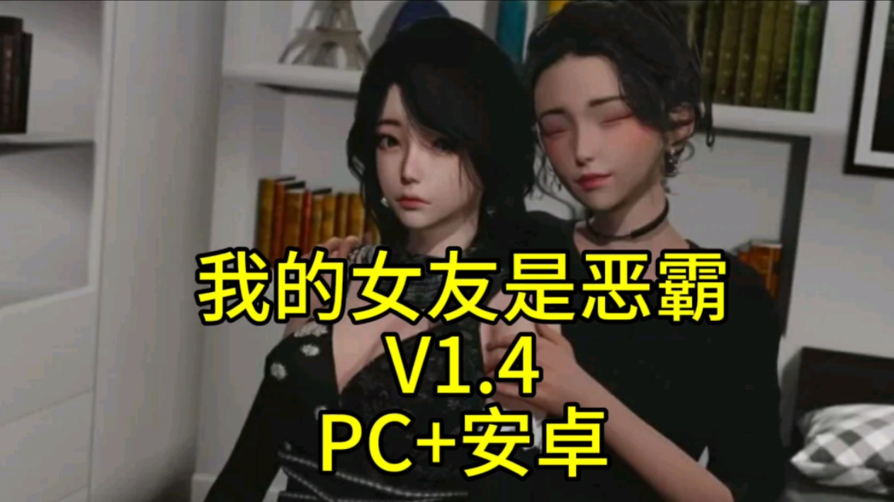 [图]【神作推荐】我的女友是恶霸V1.4 最新官方中文版  安卓PC双端