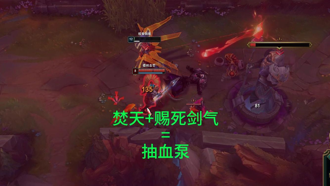 大灭状态下剑魔的赐死剑气 焚天=第二条命