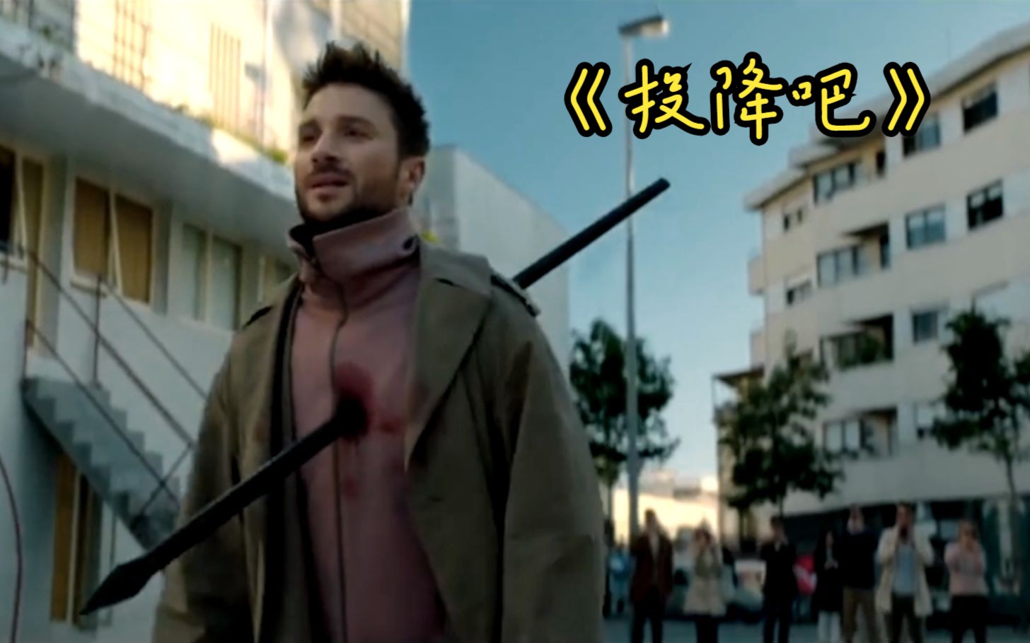【影视解说】《投降吧》纵使长矛贯穿身体,也要见她最后一面,也许这就