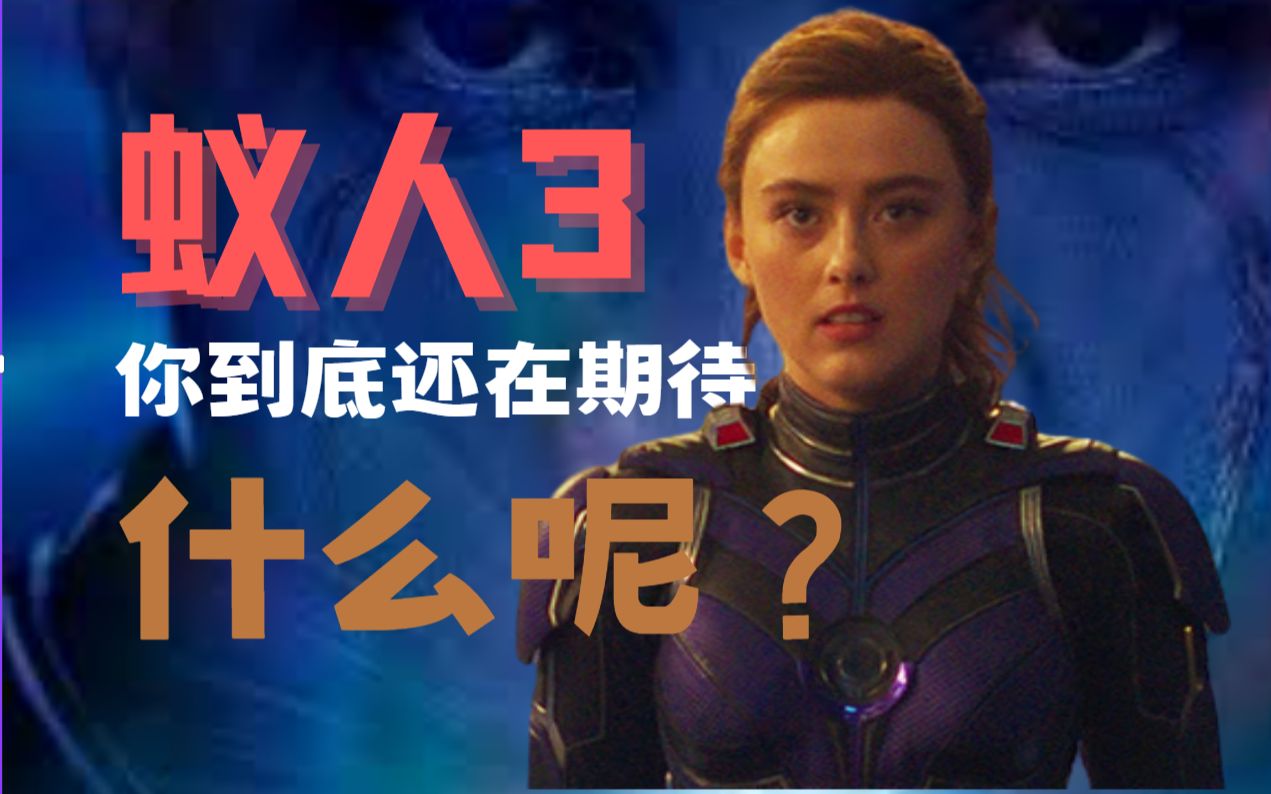 [图]蚁人3！华丽的缝合怪，漫威真的已无力回天了吗？