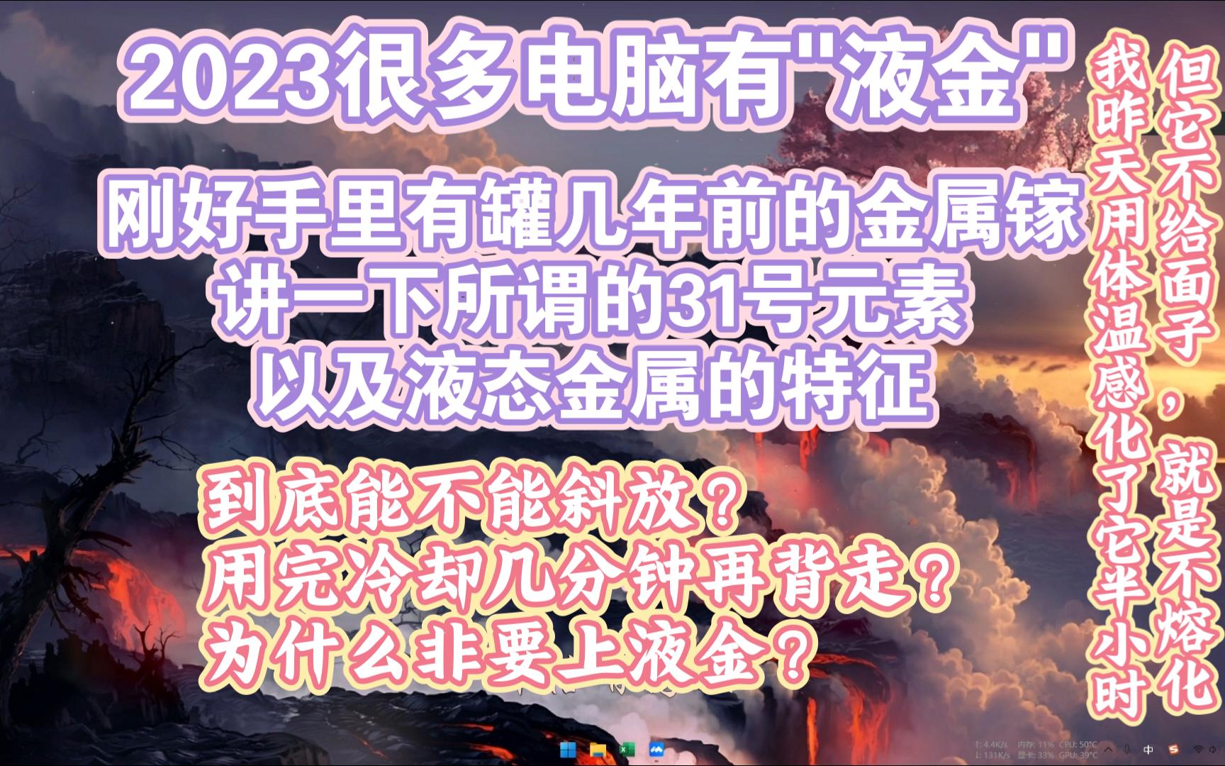 [图]关于液金散热能不能斜放，简单讲述散热的原理和结论。液金散热液态金属笔记本电脑能不能斜放？液金偏移和液金侧漏的后果等。如何避免液金偏移？