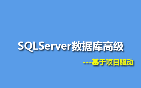 [图]SQLServer数据库高级