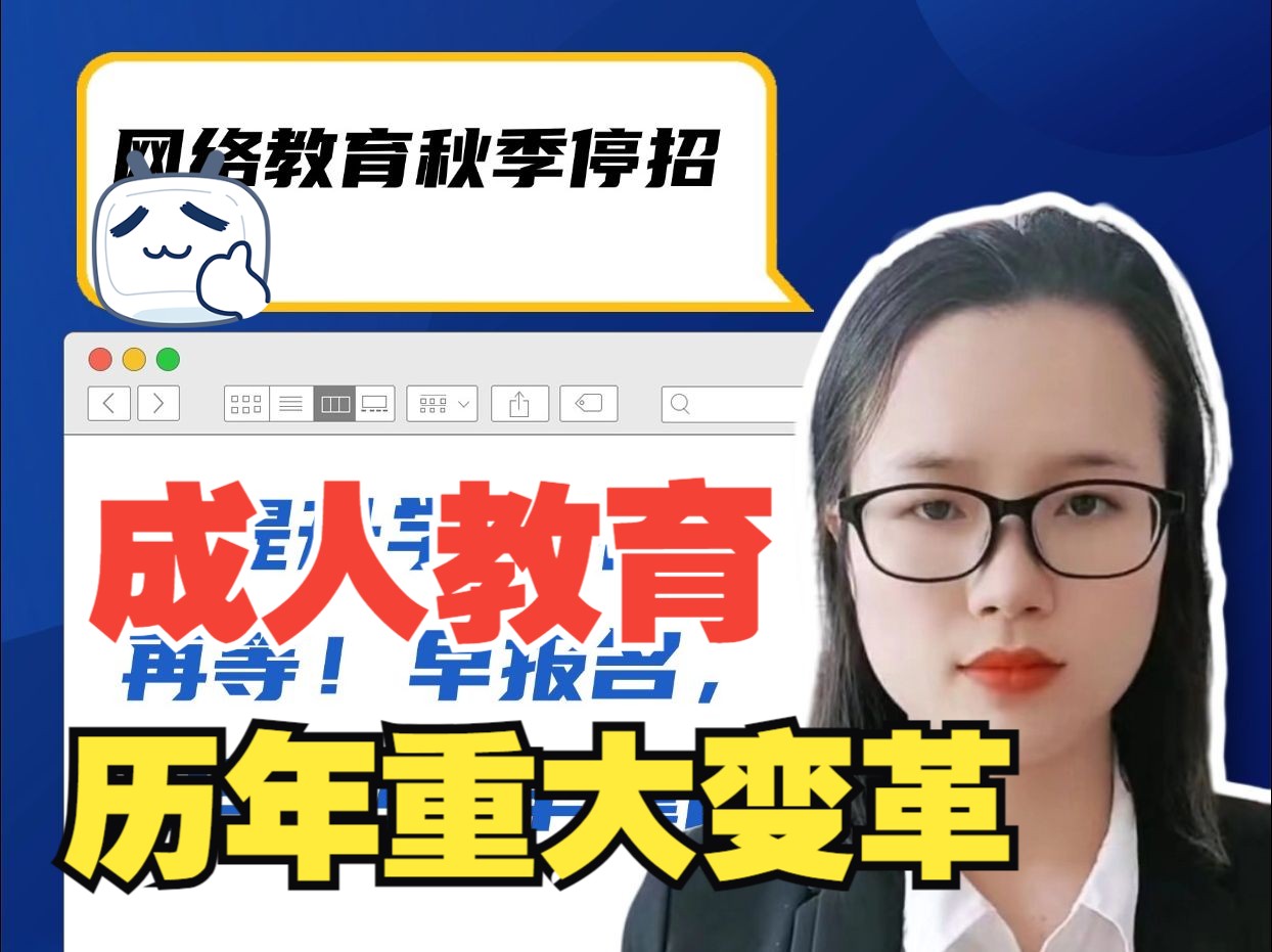 近年来,我们的成人教育发生了重大变革!哔哩哔哩bilibili