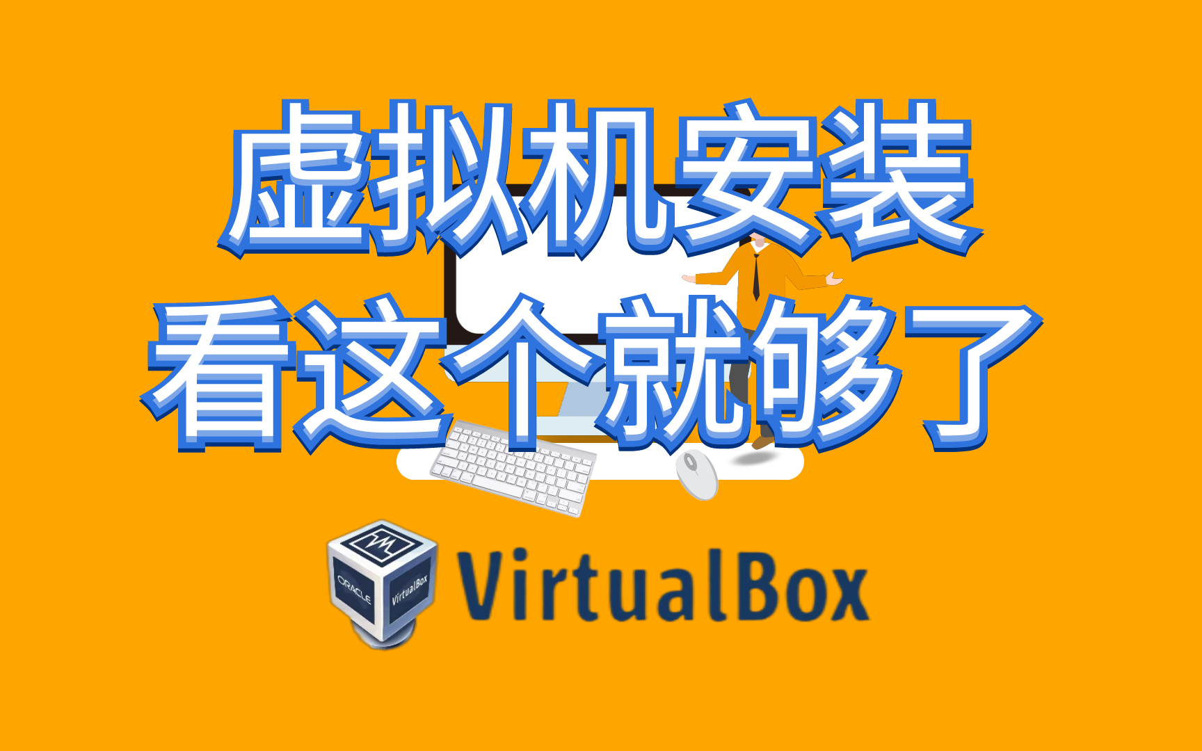 VirtualBox虚拟机安装与使用教程/win7/win10/office2010哔哩哔哩bilibili