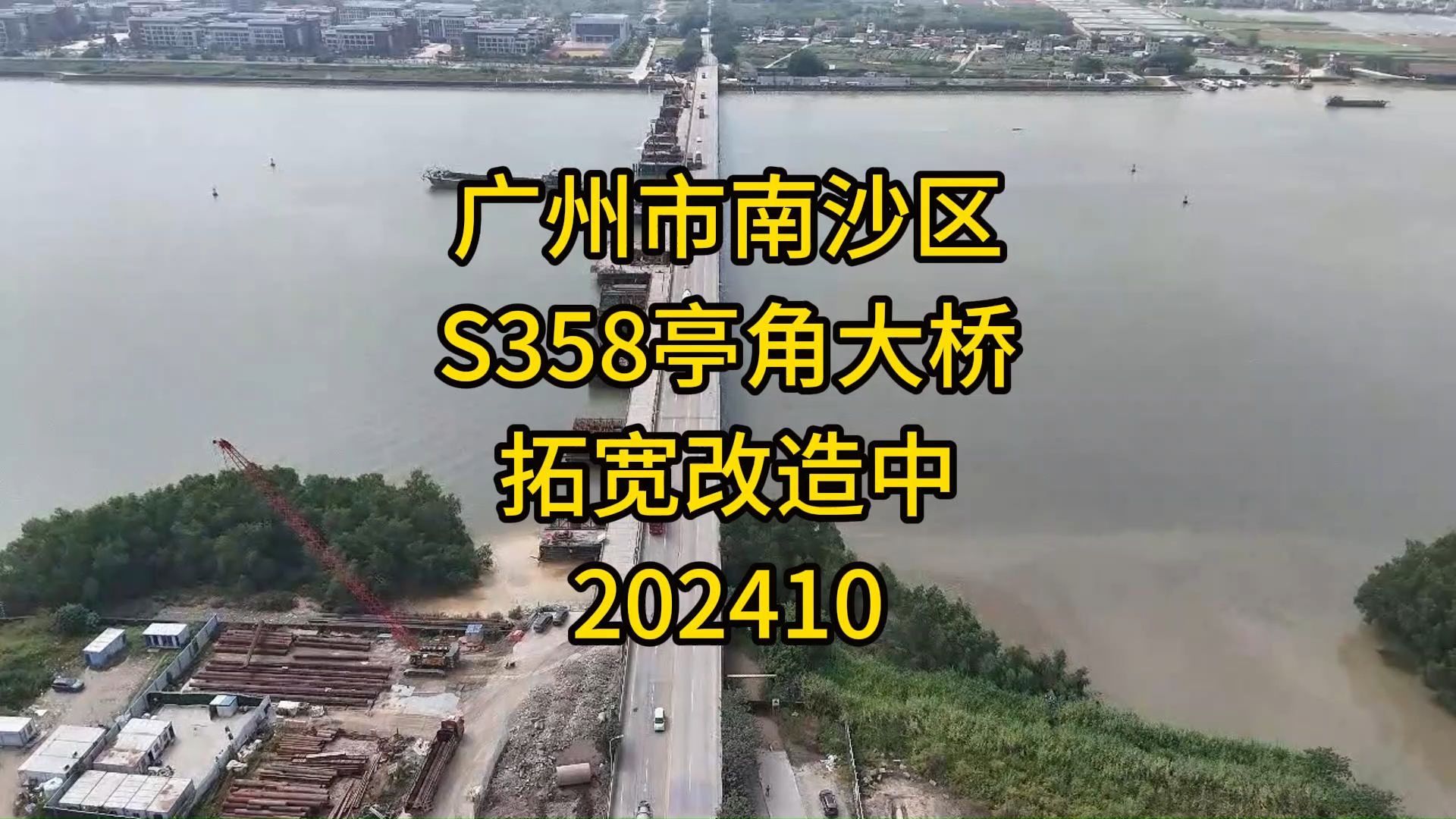 广州市南沙区S358亭角大桥拓宽改造中202410哔哩哔哩bilibili