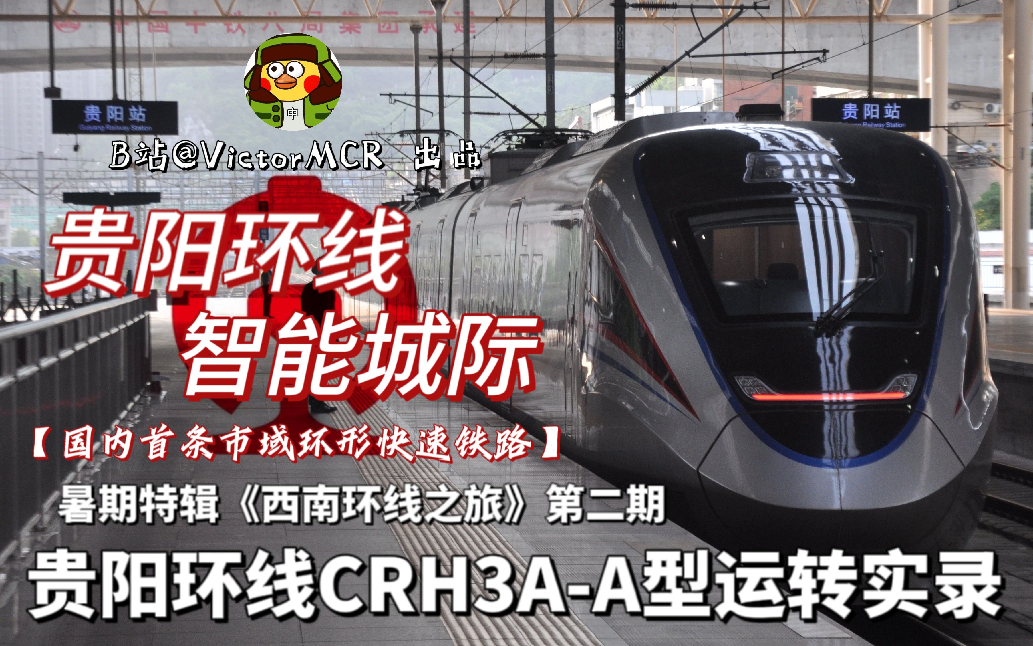 [图]【CRVlog】贵阳环线，智能城际！贵阳环线CRH3A-A型运转实录