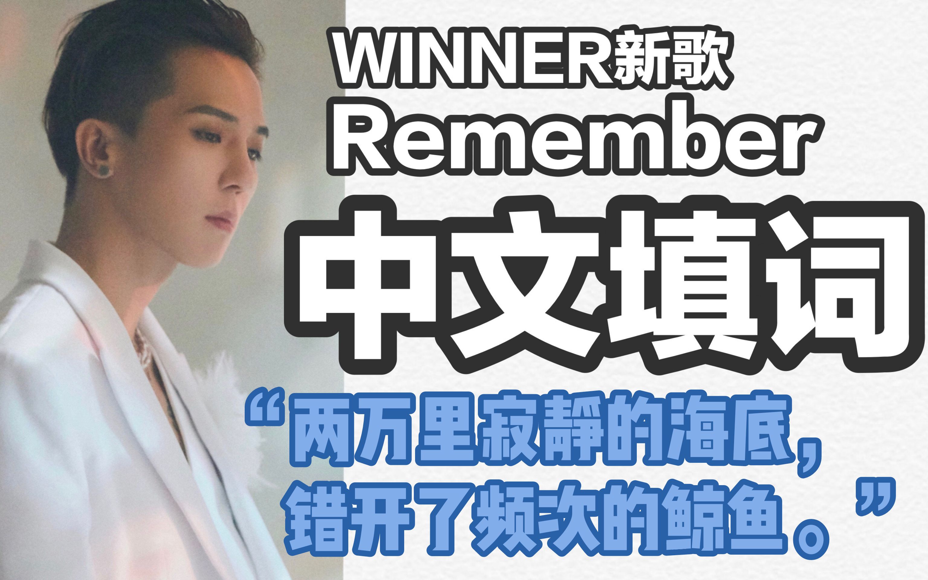 [图]进来哭！Remember全网最快中文填词：五年后“再看山海浪漫，我们一起”/WINNER&IC/ WINNER REMEMBER 翻唱