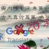 【全程高能】当内经被谷歌翻译20次，黄帝看后想再吃断肠草