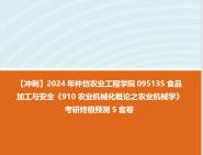 《910農業機械化概論之農業機械學》考研終極預測5套卷