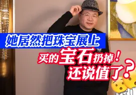 Download Video: 他居然把珠宝展上买的宝石扔掉！还说值了！