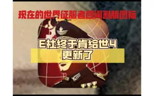 Download Video: 时隔多年，E社终于肯给世4更新了