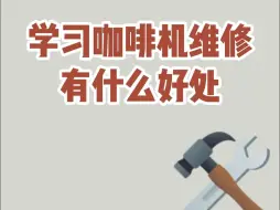 Download Video: 学习咖啡机维修有什么好处？在普通咖啡馆只能秀店内的环境、氛围视频时，你不止可以秀环境、氛围、还能秀技术！卖二手咖啡机需要会维修咖啡机吗？