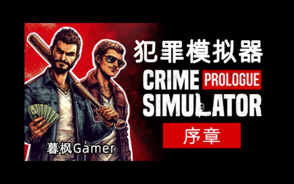 Crime Simulator: Prologue 犯罪模拟器试玩版【第一期】单机游戏热门视频