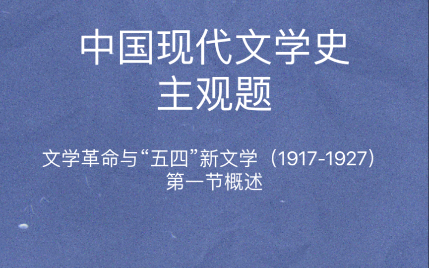 中国现代文学史 主观题 语丝社 学衡派 创造社 文学研究会 名词解释哔哩哔哩bilibili