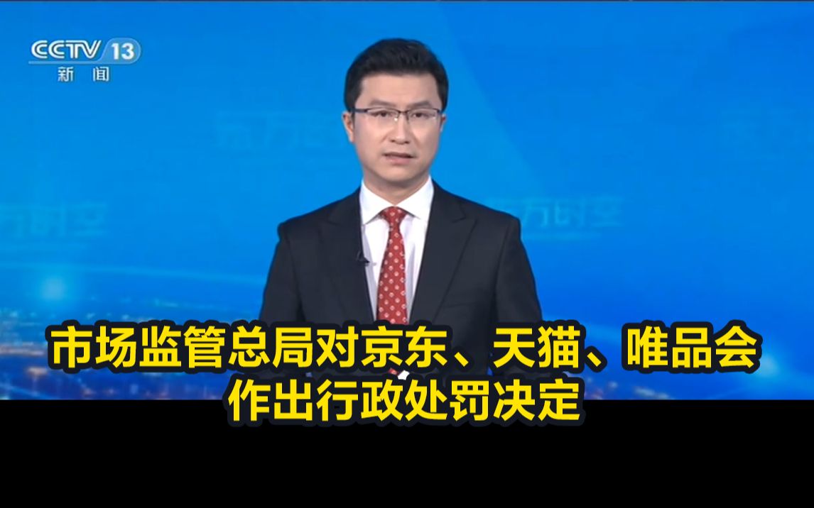 先提价后打折、虚假促销……市场监管总局对京东、天猫、唯品会作出行政处罚决定哔哩哔哩bilibili