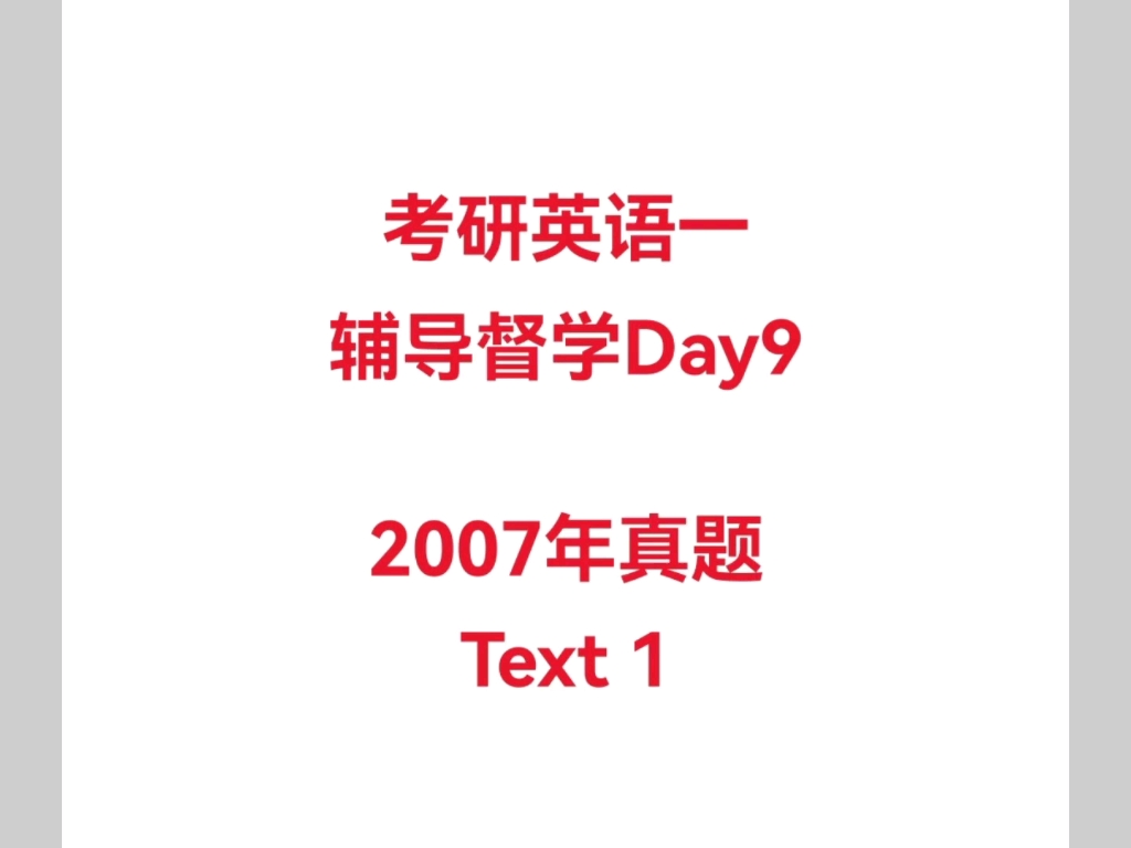 考研英语带学督学辅导Day9哔哩哔哩bilibili