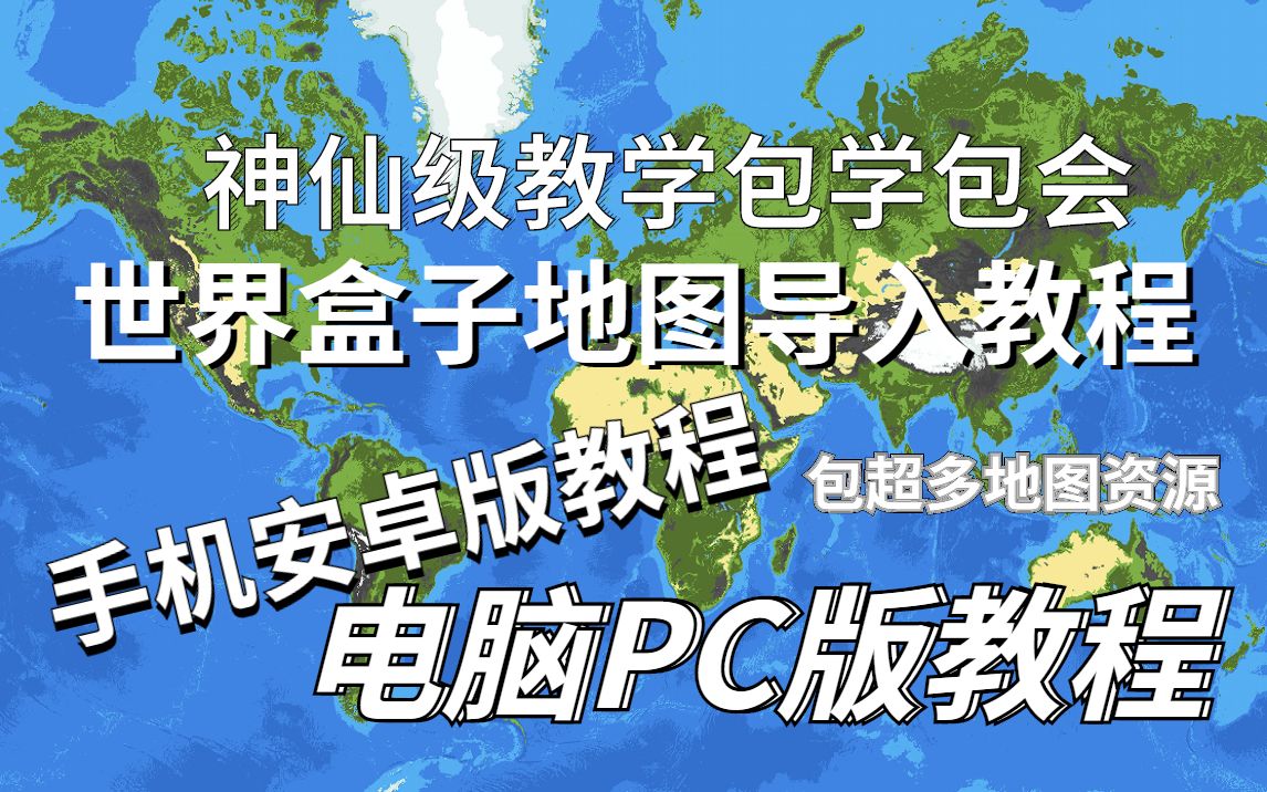 [图]世界盒子电脑PC和手机安卓版超详细地图导入教程（包学包会）