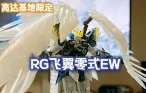 Download Video: 这双翅膀真的帅！万代基地限定彩透 RG飞翼零式高达EW