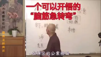 Download Video: 体佛法师:一个可以开悟的“脑筋急转弯”