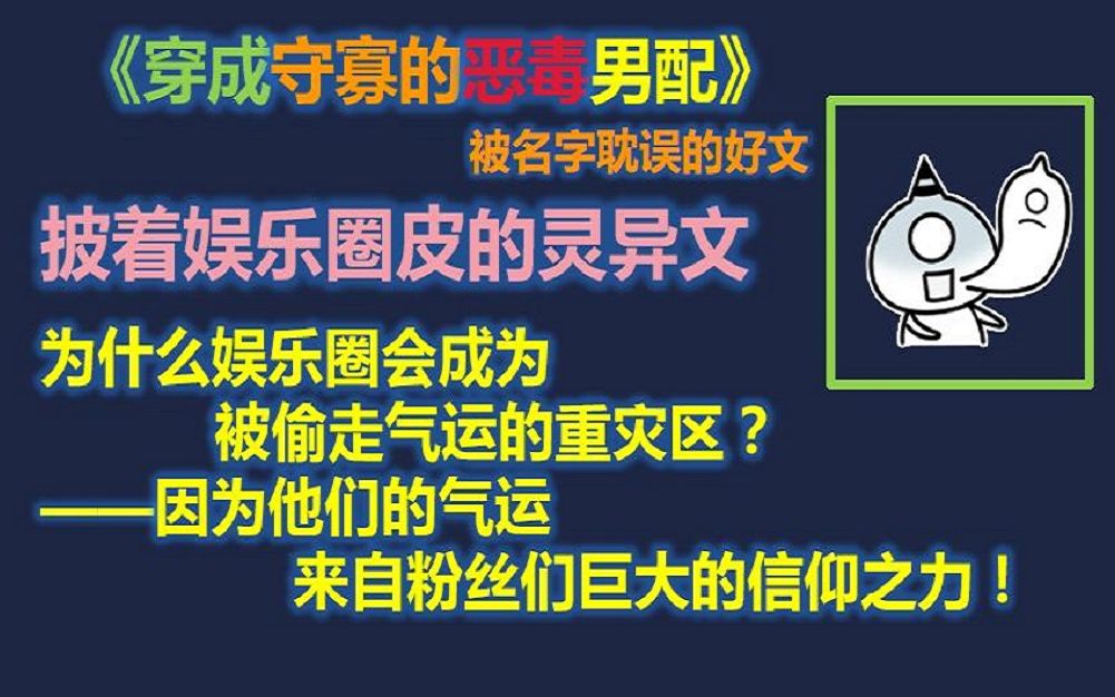 【原耽推文】披着娱乐圈文的灵异甜爽文 穿成守寡的恶毒男配哔哩哔哩bilibili