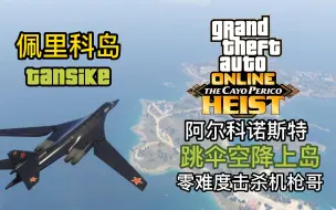 Download Video: 【GTAOL】阿尔科诺斯特 飞机空降上岛 零难度击杀机枪哥 白天鹅上岛