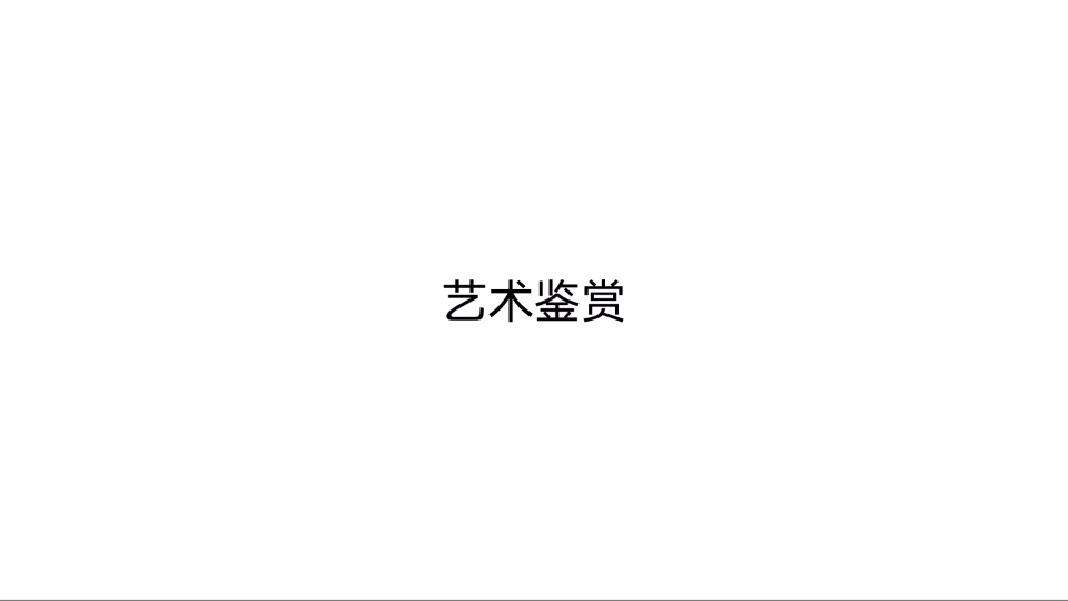 艺术鉴赏 什么是艺术鉴赏 1.1什么是艺术鉴赏4哔哩哔哩bilibili