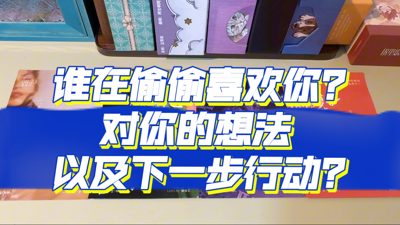 谁在偷偷喜欢你？对你的想法以及下一步行动？timeless