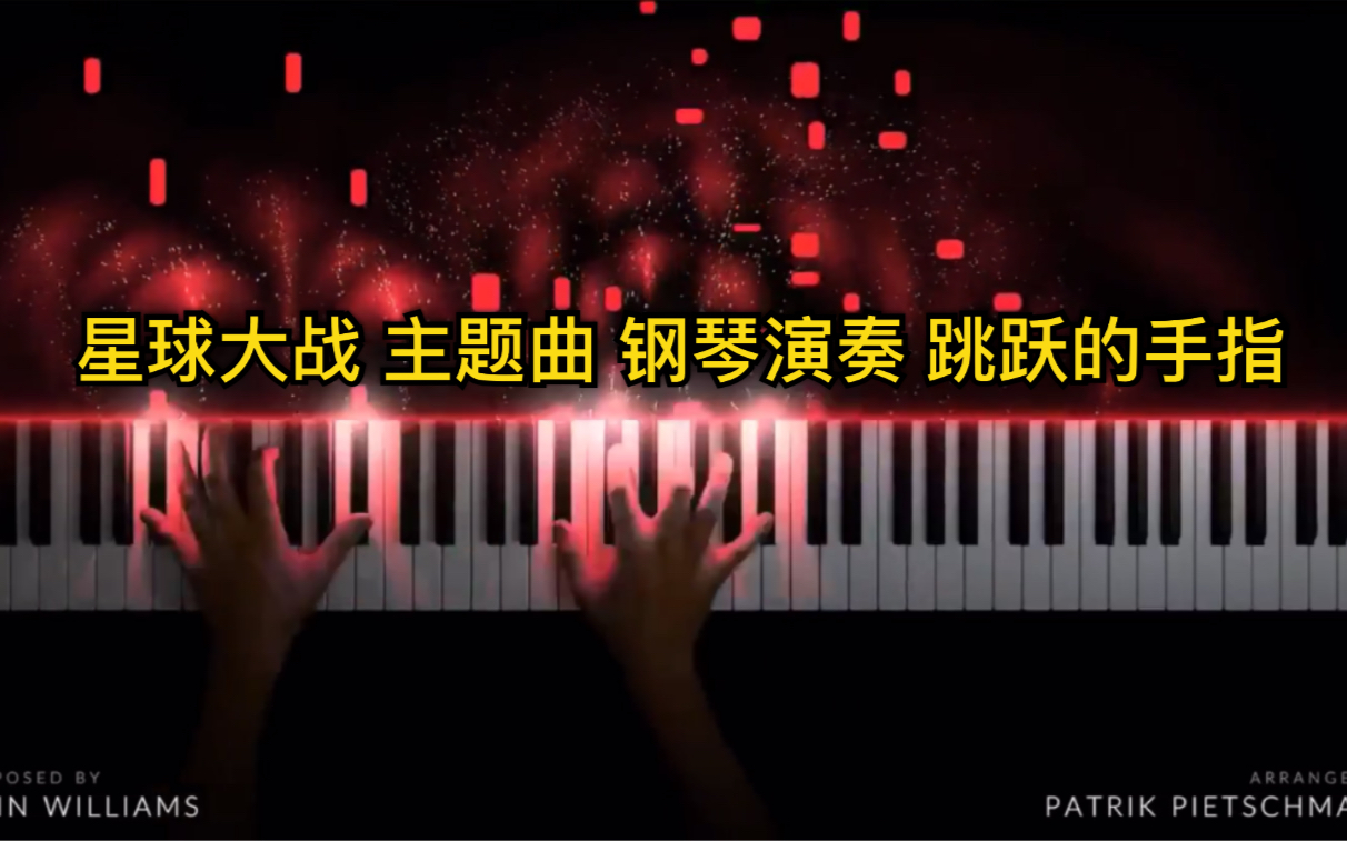 [图]星球大战 主题曲The Imperial March钢琴演奏