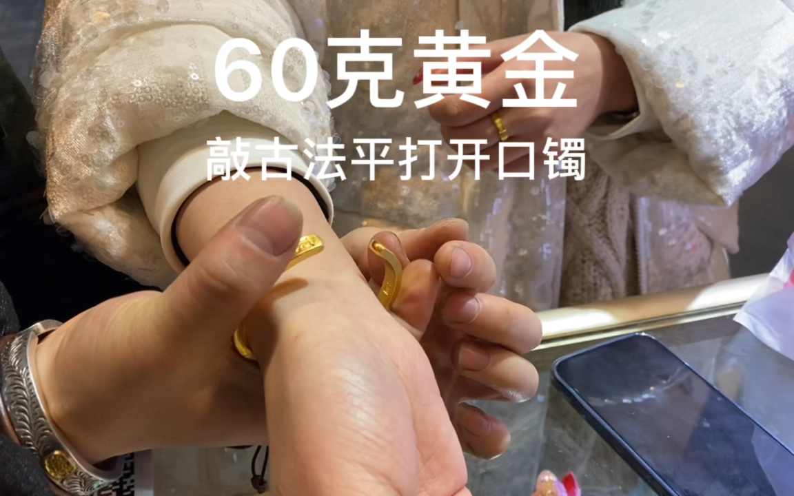 [图]60克的黄金手镯能有多低调，看完你就知道，福建回来的内江小姐姐来成都找我敲了一支古法黄金开口手镯，看看效果怎么样？