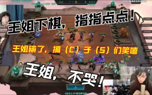 Download Video: 王姐下棋，指指点点！王姐，就不听！看王姐输了，CS搞子们舒服了！