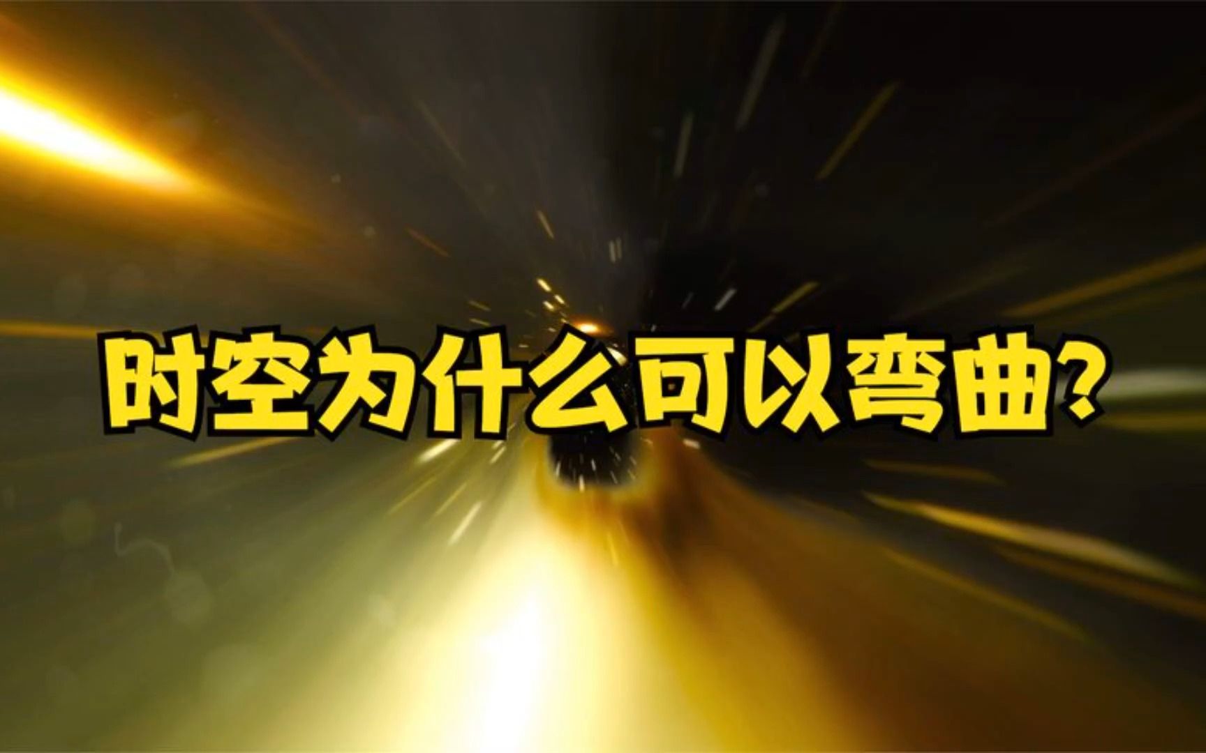 为什么说“时空弯曲”理论,看起来极度荒谬,实际上却是真理?哔哩哔哩bilibili