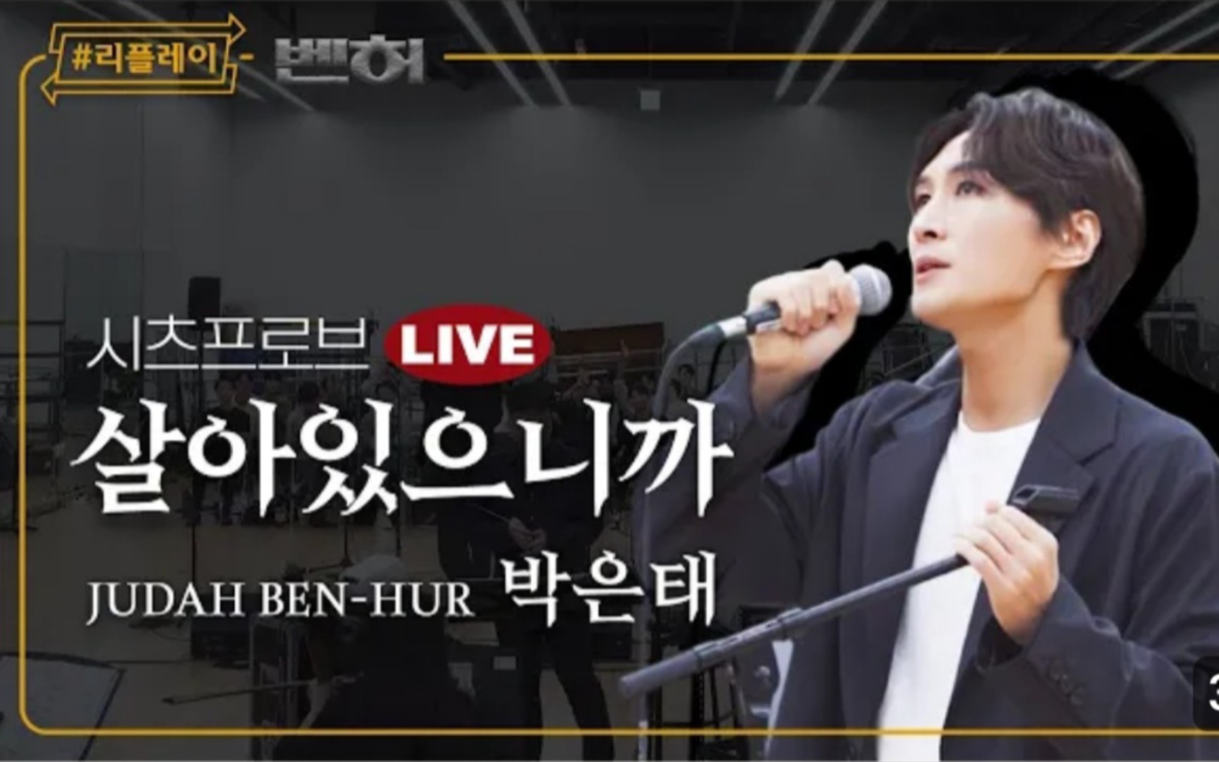 [图]【中字】 2023韩音乐剧「Ben-Hur 宾虚」朴恩泰 - 《因为还活着》Sitzprobe Live