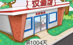 Download Video: 老爹汉堡店第1004天