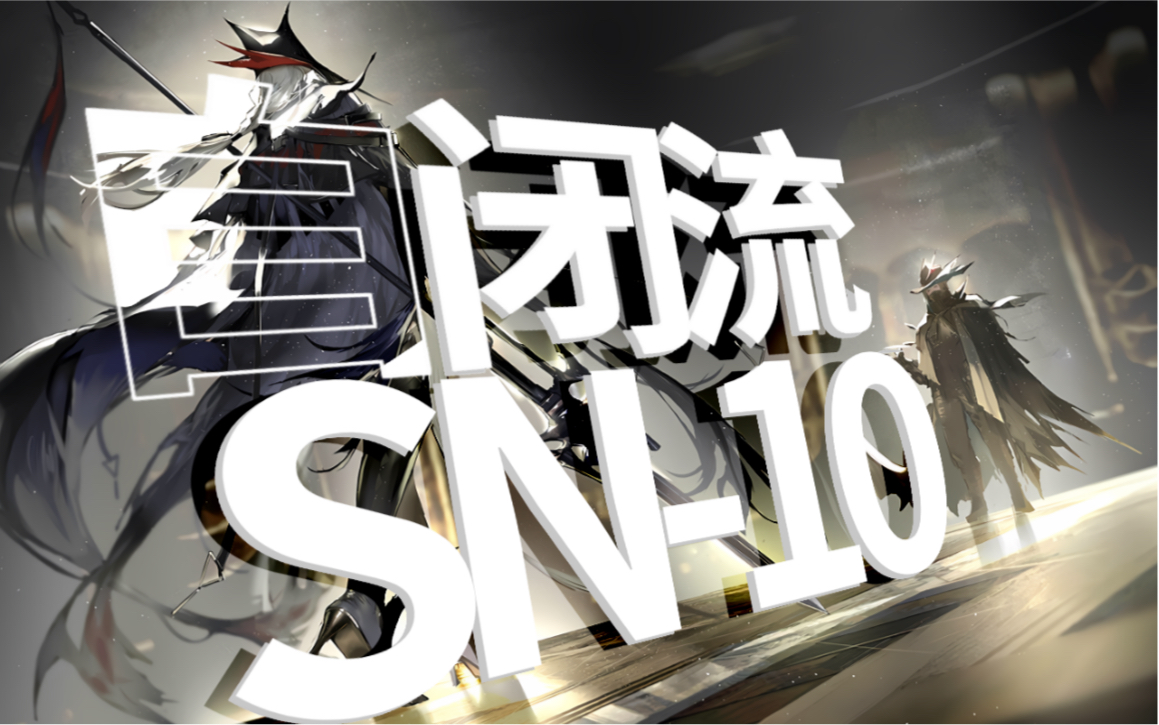 活动  三人自闭流sn-10灵知ver 冻住不许走