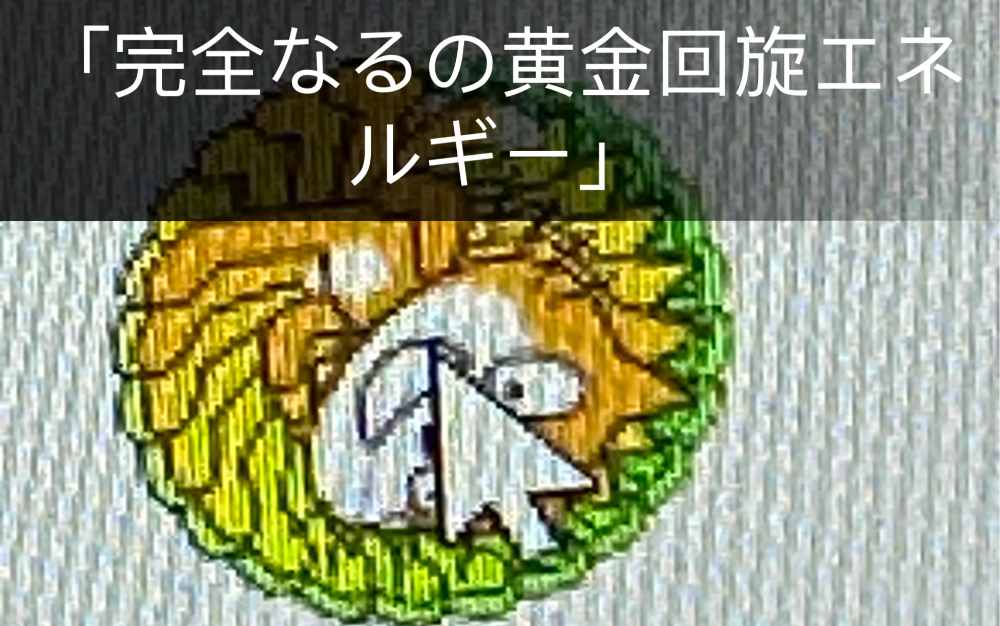 「完全なるの黄金回旋エネルギー」