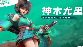 派对之星 | 英雄PV「神木尤里」是风捣的鬼，可不是我