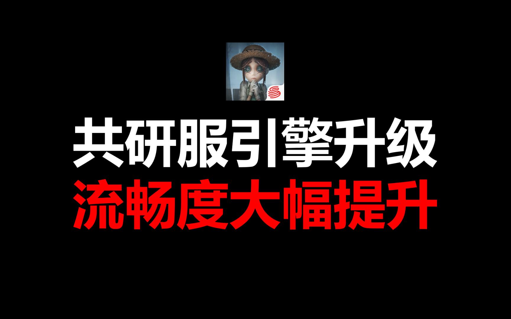 【第五人格】共研服游戏引擎升级,流畅度大幅优化哔哩哔哩bilibili第五人格