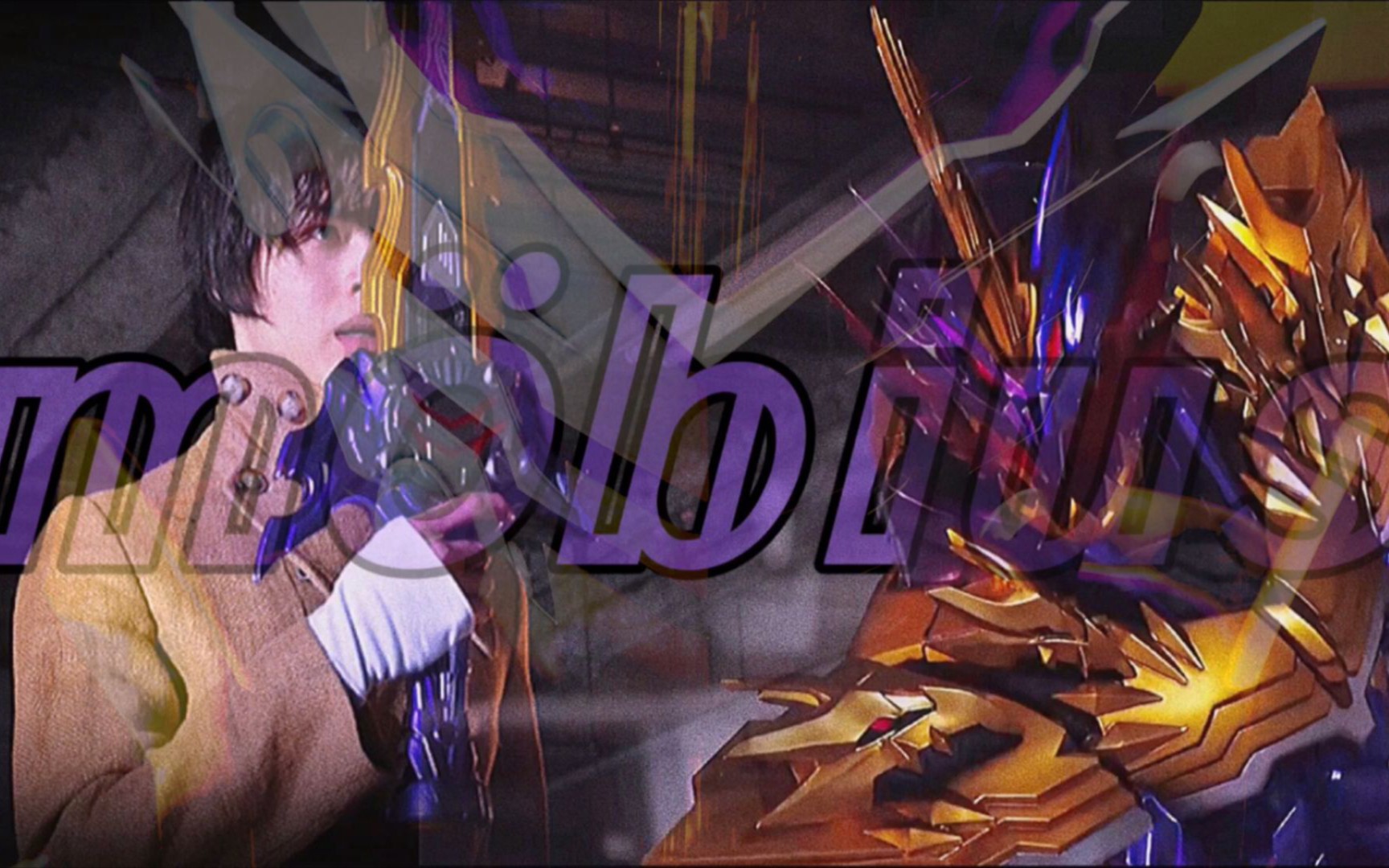 【假面骑士saber·贤人】褪去黄雷 化身邪龙 拯救世界