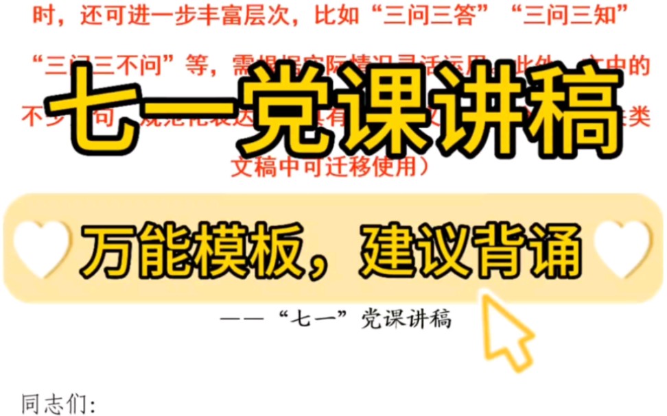 【逸笔文案】最新七一党课讲稿来了❗️这个模板建议全文背诵,行文思路、金句事例、结构框架,值得借鉴的地方太多太多,下次一定用得到❗️哔哩哔...