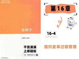 Descargar video: 【5星】马工程《管理学》｜16-4 组织变革过程管理