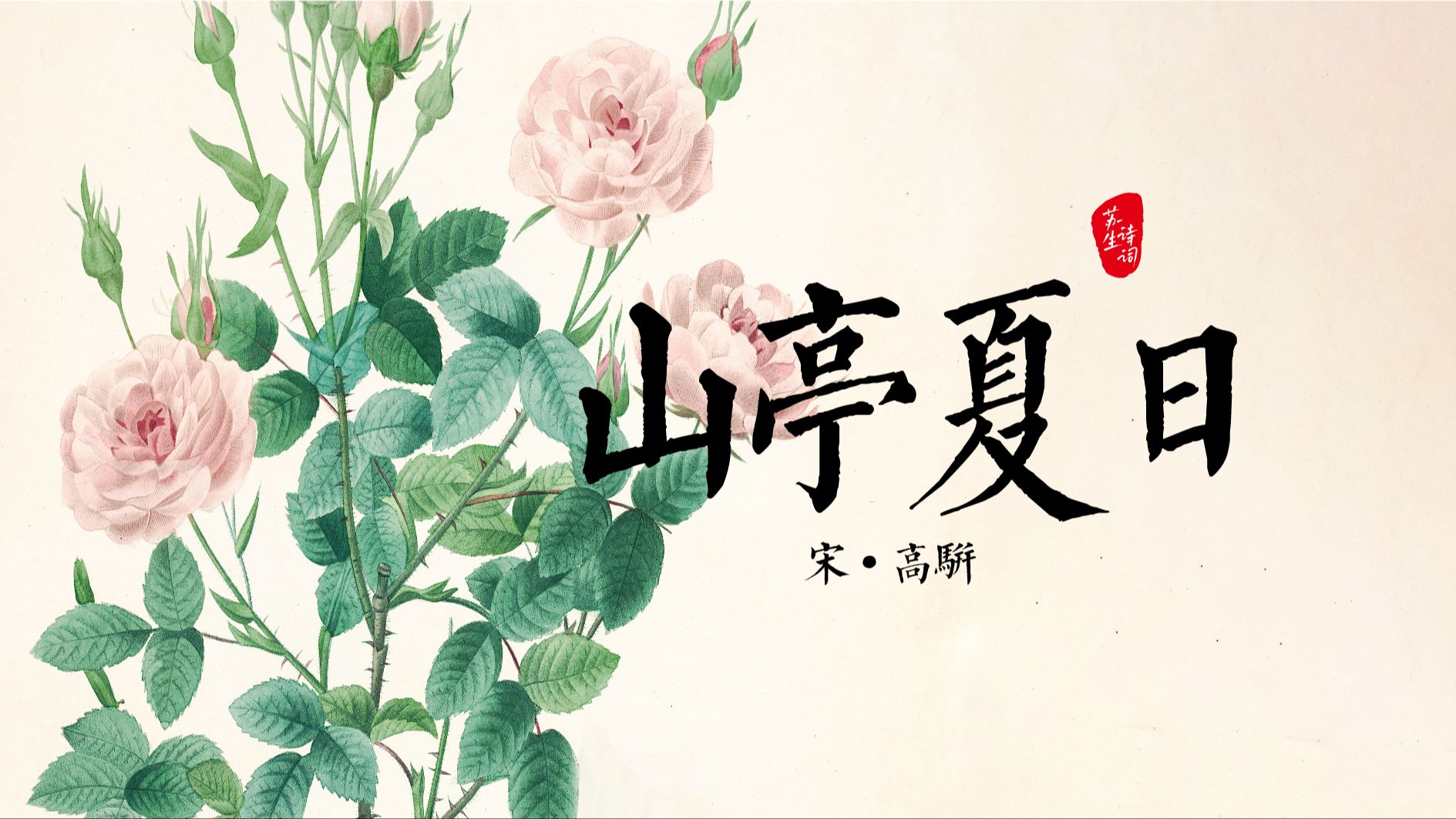 诗词日历6.27,水晶帘动微风起,满架蔷薇一院香.哔哩哔哩bilibili