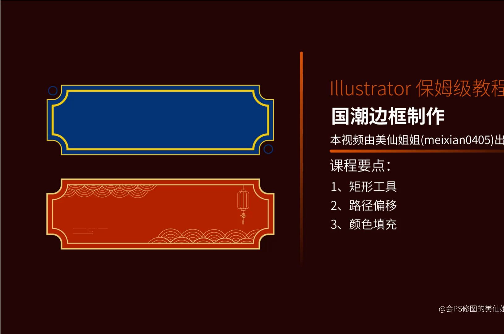 平面设计AI教程3步绘制国潮边框哔哩哔哩bilibili