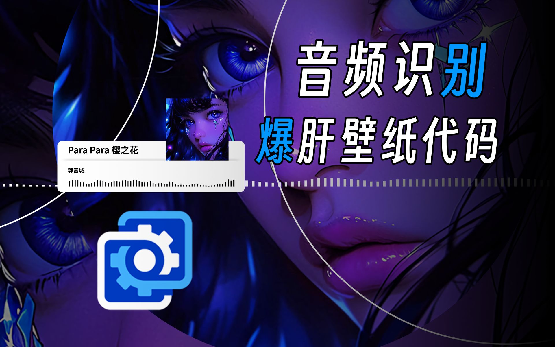 [图]用代码做壁纸 Wallpaper Engine 麻匪 音频识别 Media Player 动态壁纸 壁纸引擎