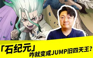 Download Video: 「石纪元」咋就变成JUMP旧四天王？