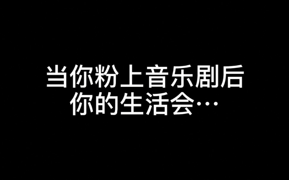 [图]当你粉上音乐剧后你的生活会……【前方要素过多】