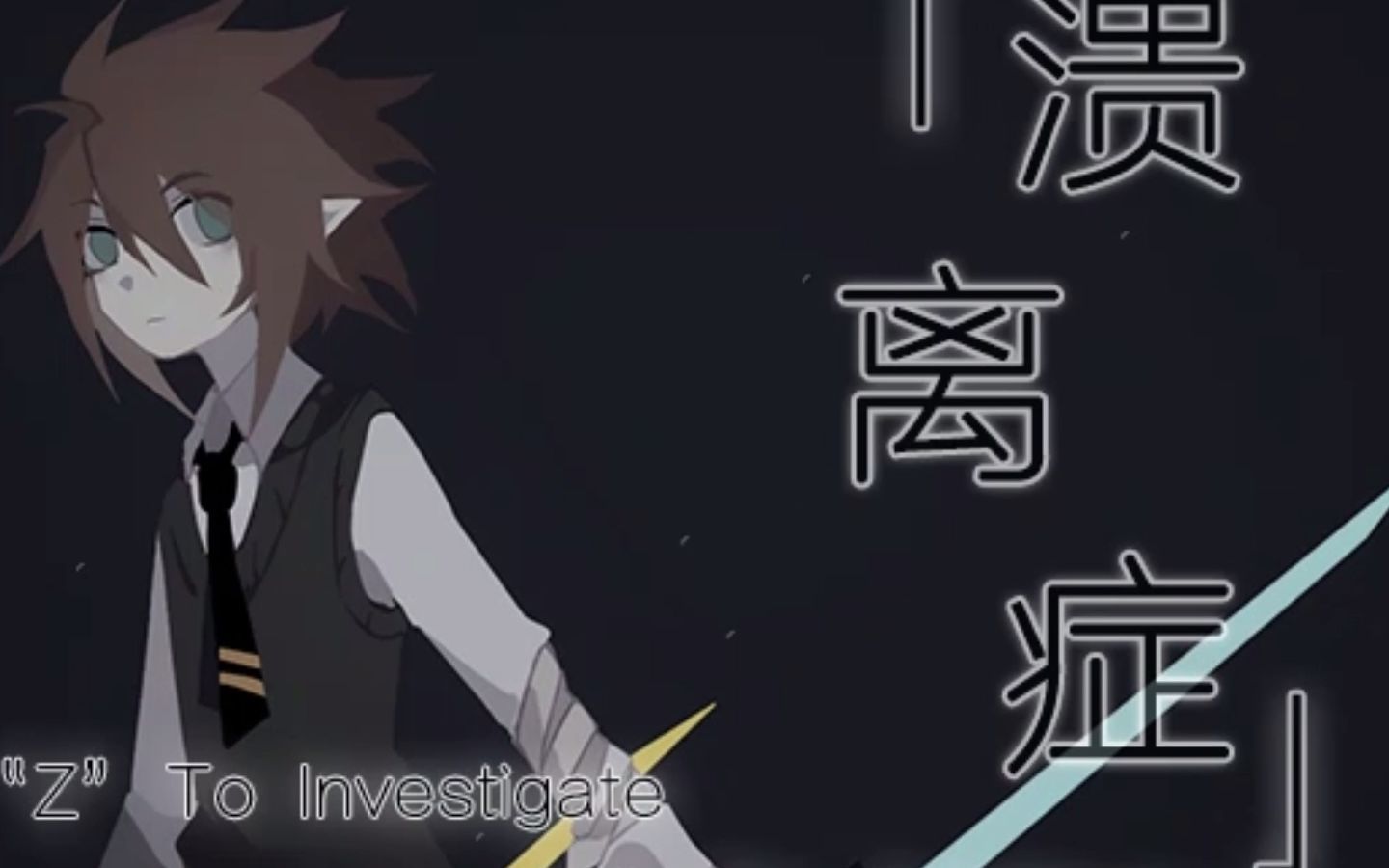 凹凸世界《溃离症》游戏实况