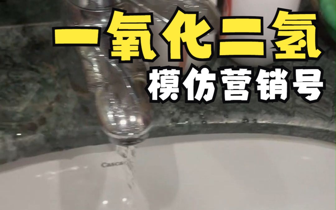 [图]【模仿营销号】男子家水龙头流出一氧化二氢！