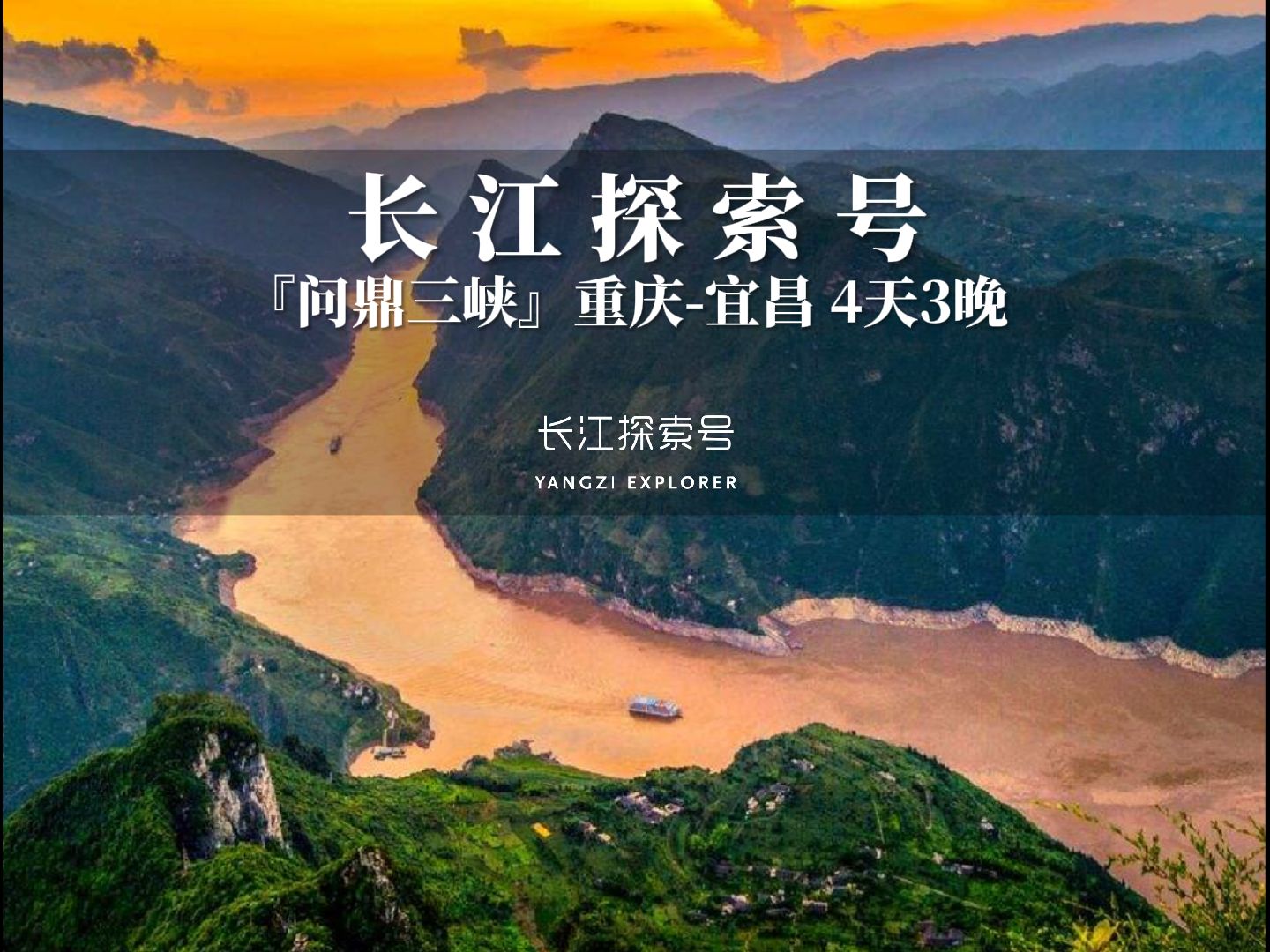 2025年长江探索号请您跟随镜头,一同沉浸于一场为期4天3晚的三峡精粹探索之旅——『问鼎三峡』ⷤ𘋦𐴨重庆至宜昌)的详尽介绍,与自然文化来一场...