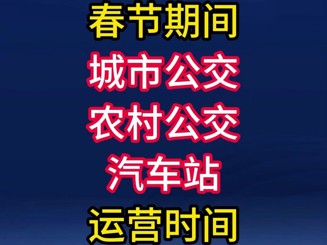 介休春节期间城市公交、农村公交、汽车站运营时间调整通知哔哩哔哩bilibili